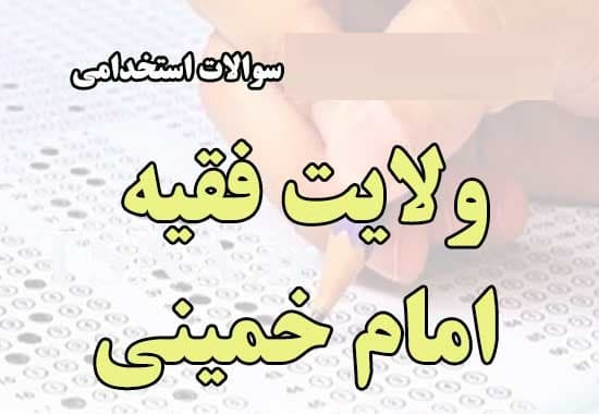 دانلود رایگان سوالات استخدامی ولایت فقیه امام خمینی با پاسخ تشریحی