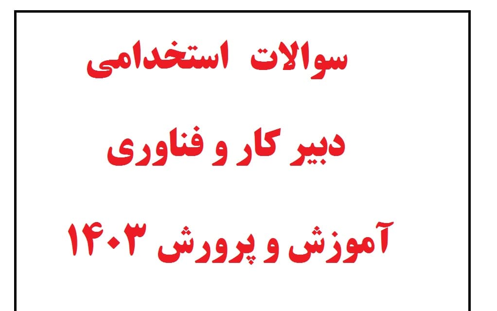 دانلود رایگان سوالات استخدامی دبیری کار و فناوری (حیطه تخصصی) با جواب
