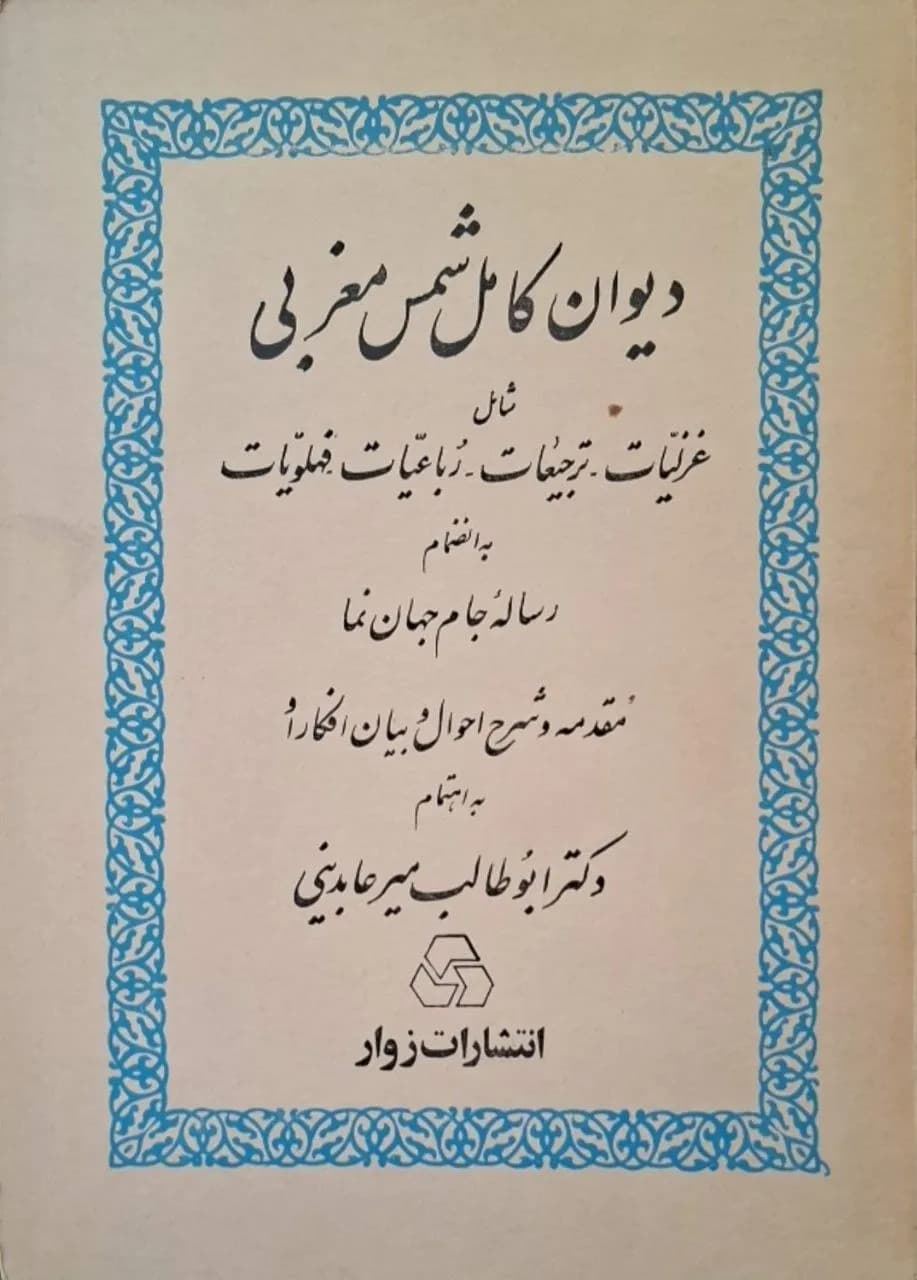 دیوان کامل شمس مغربی