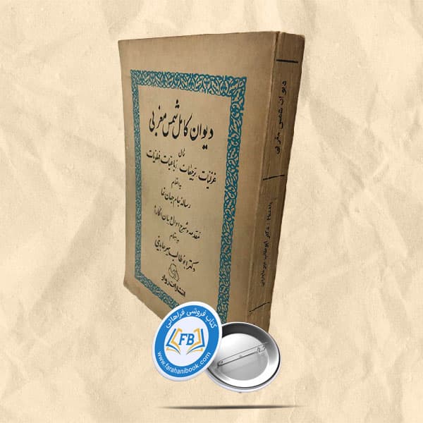 دیوان کامل شمس مغربی — تصویر ۲