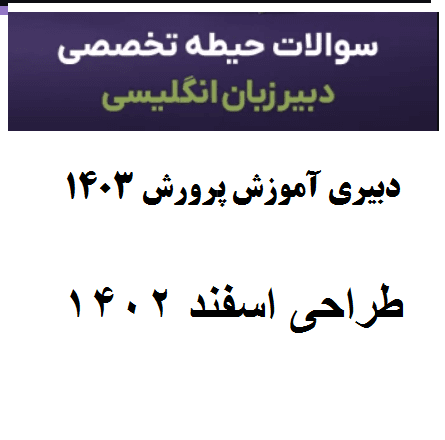 دانلود رایگان سوالات استخدامی دبیری زبان انگلیسی (کامل ترین پکیج طراحی شده) با پاسخ تشریحی