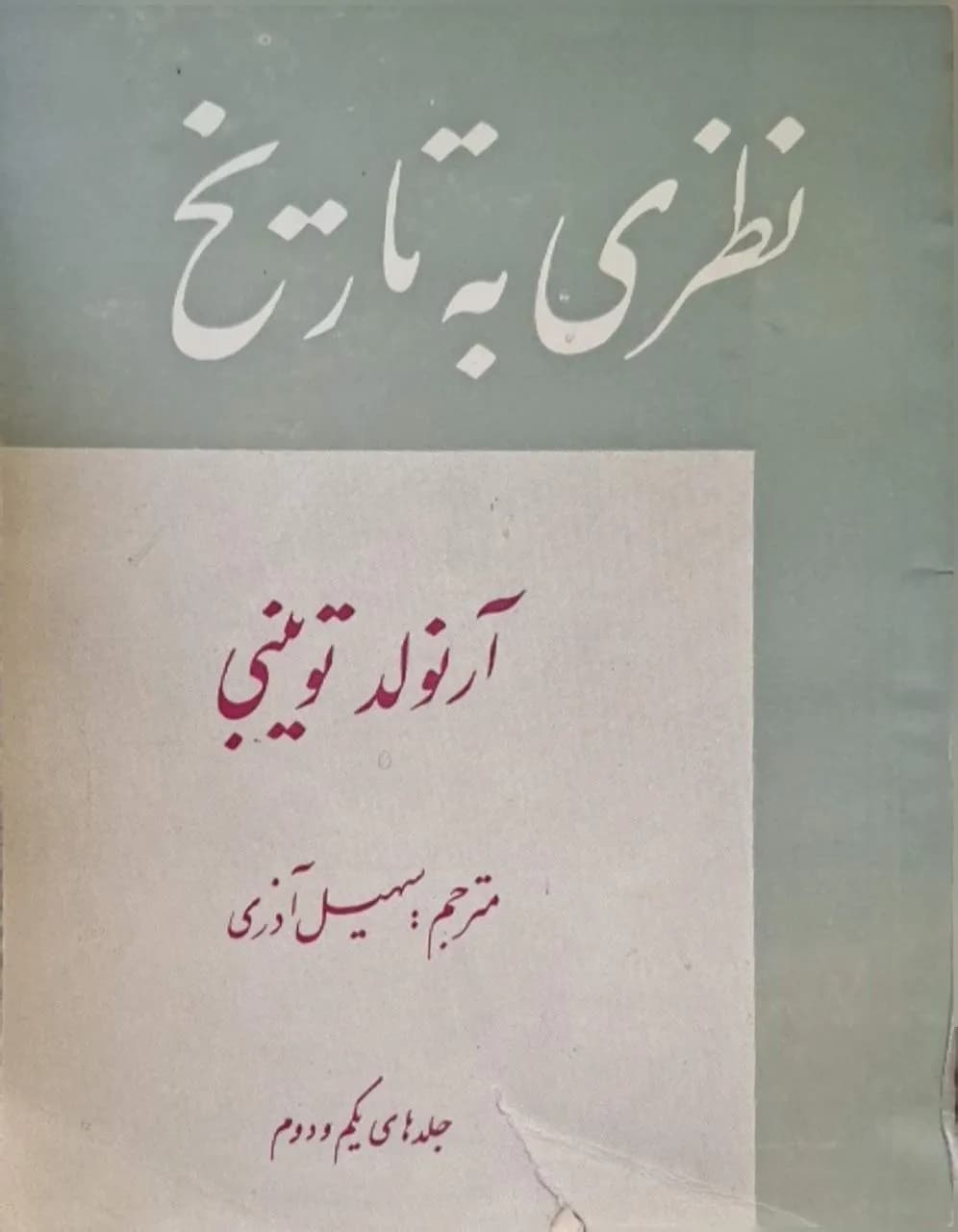 نظری به تاریخ | آرنولد توین‌بی