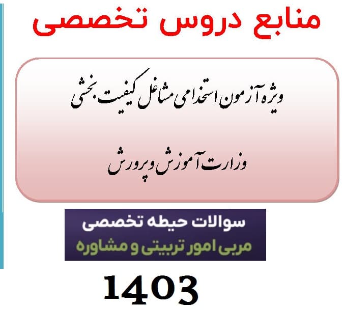 دانلود رایگان سوالات استخدامی مربی امور تربیتی و مشاوره (آموزش و پرورش) با پاسخ تشریحی