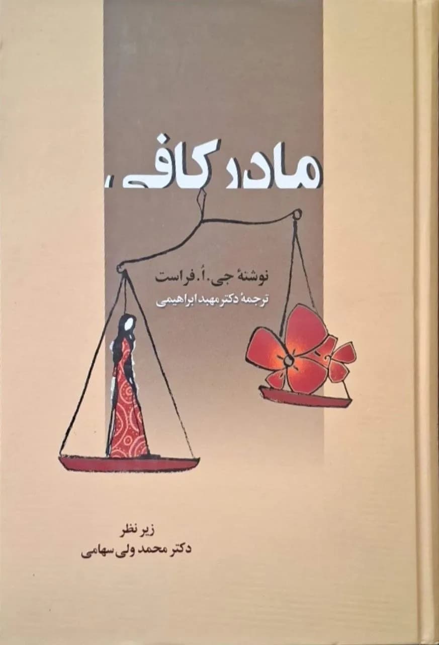 مادر کافی | جی. اُ. فراست