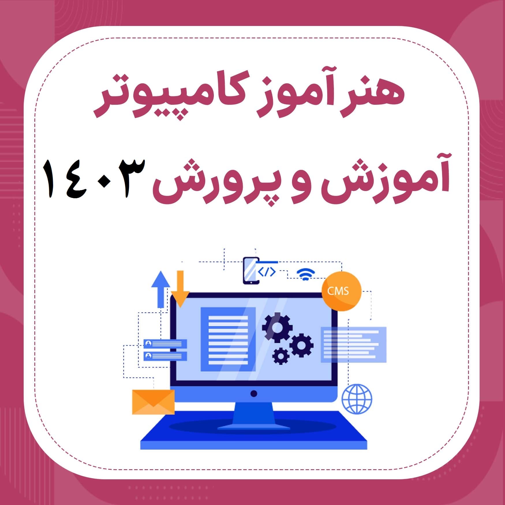 دانلود رایگان سوالات استخدامی هنرآموز شبکه و نرم افزار رایانه (حیطه تخصصی) با جواب تشریحی 1403