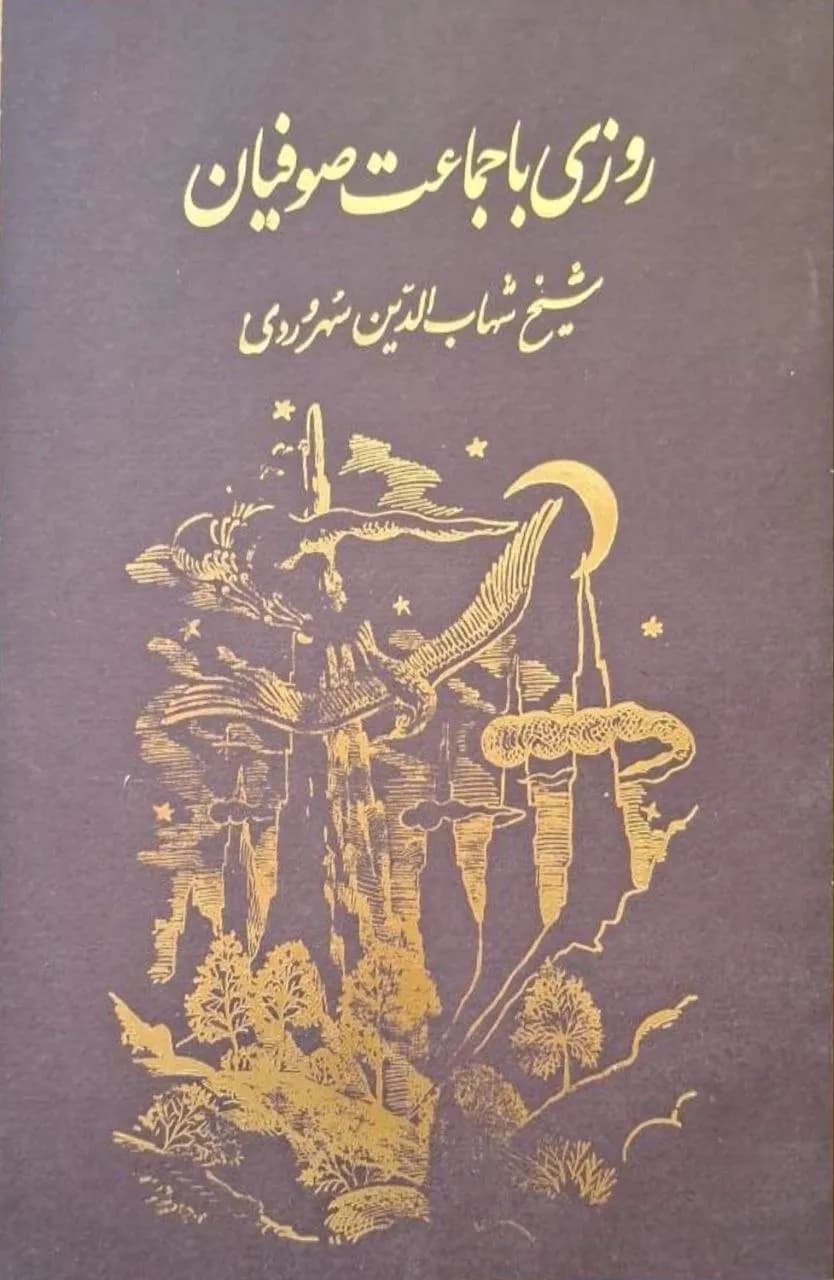 روزی با جماعت صوفیان | شیخ شهاب‌الدین سهروردی