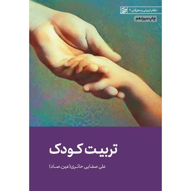 سوال تربیت کودک صفایی حائری با پاسخ تشریحی