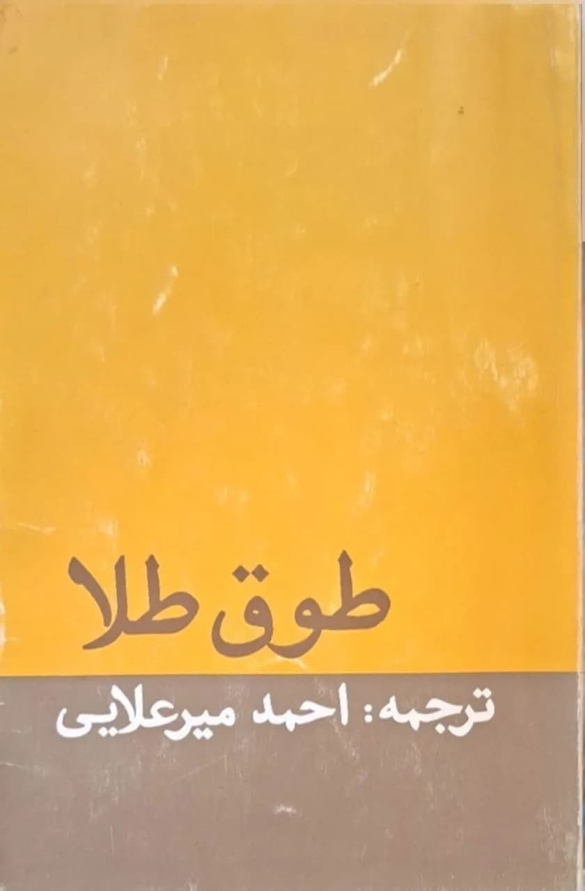 طوق طلا و داستان‌های دیگر