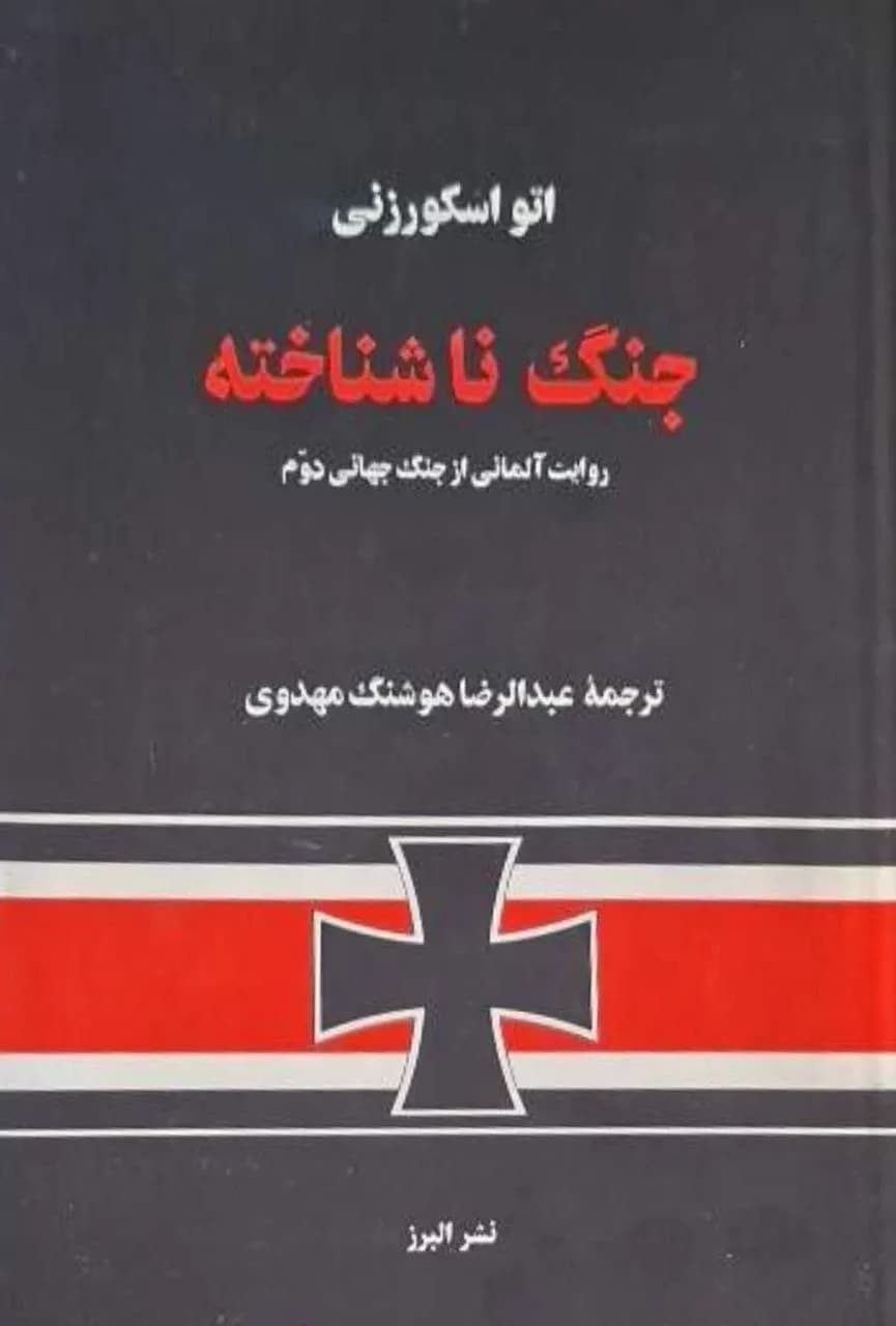 جنگ ناشناخته | اتو اسکورزنی