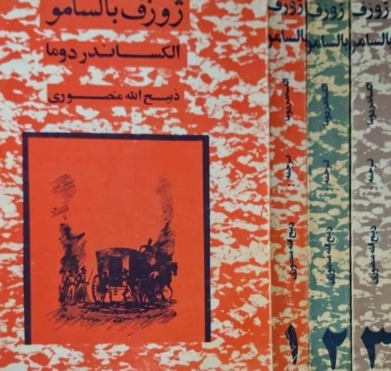 ژوزف بالسامو | الکساندر دوما