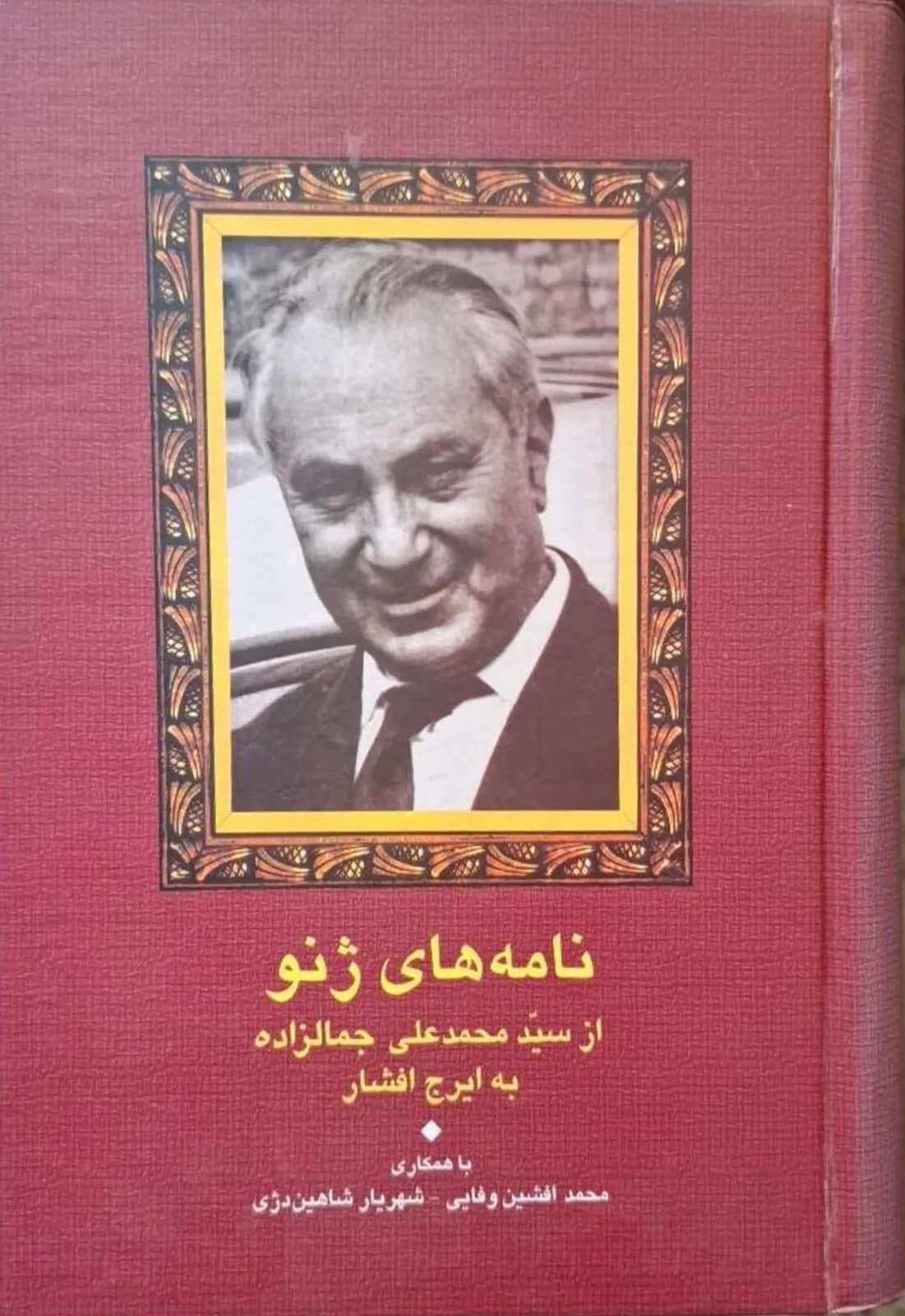 نامه‌های ژنو از سید محمدعلی جمالزاده به ایرج افشار