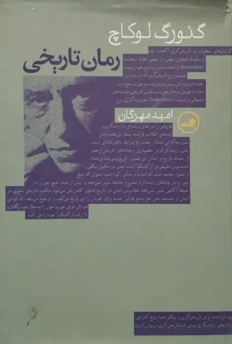 رمان تاریخی | گئورک لوکاچ