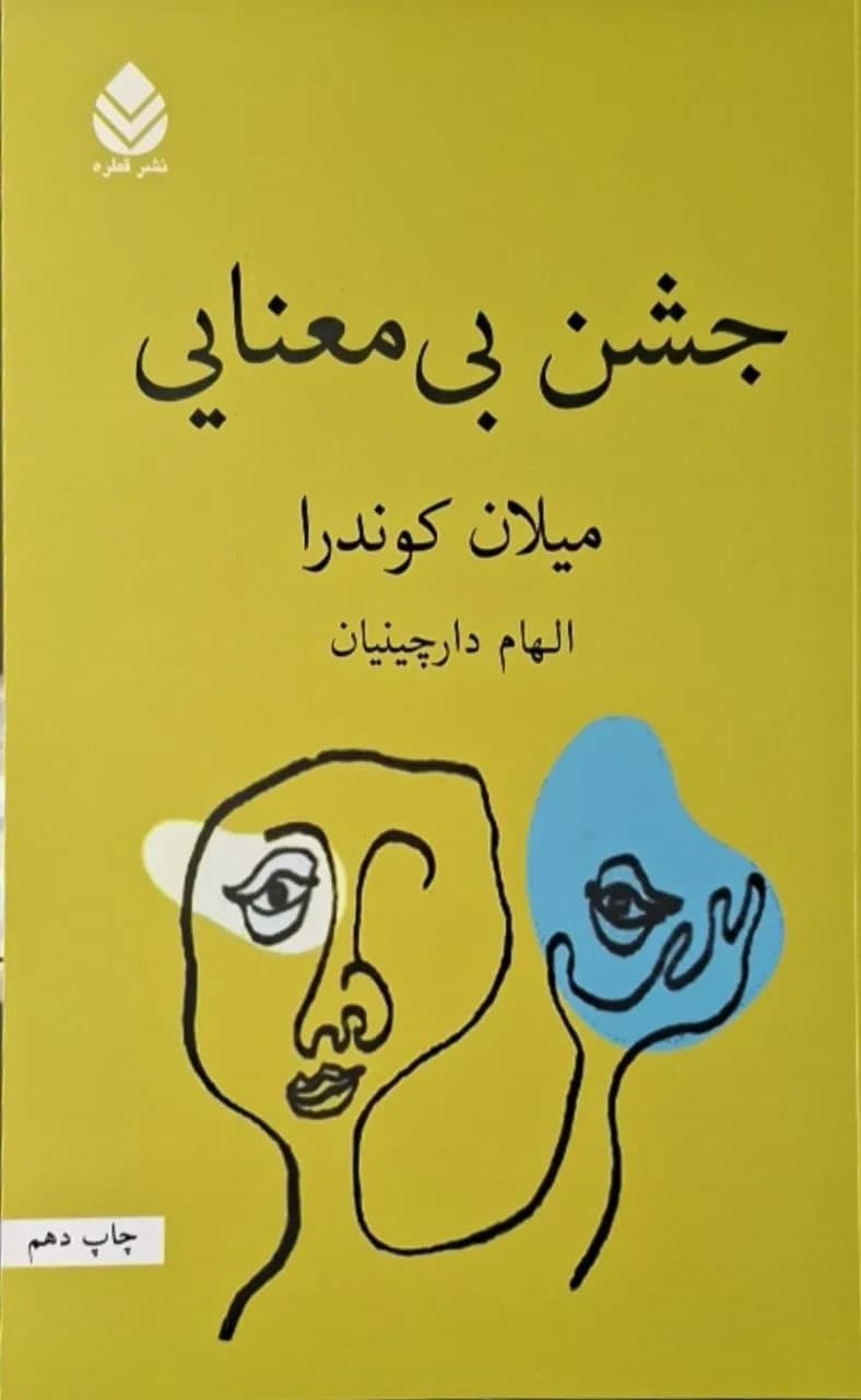 جشن بی‌معنایی | میلان کوندرا