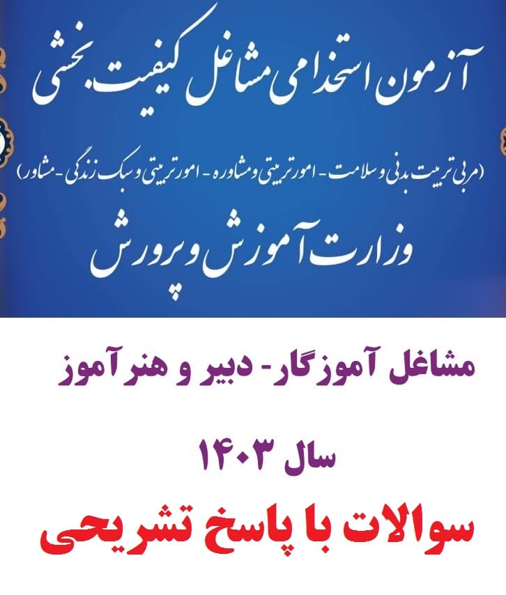 دانلود رایگان سوالات استخدامی خدمات متقابل ایران و اسلام با جواب (ویژه آموزش و پرورش و پرورشی)