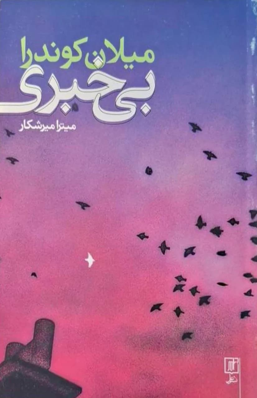 بی‌خبری | میلان کوندرا