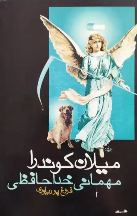 مهمانی خداحافظی | میلان کوندرا