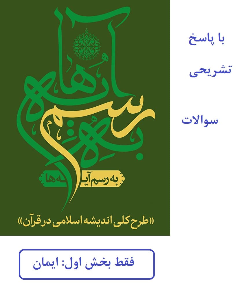 دانلود رایگان سوالات استخدامی طرح کلی اندیشه اسلامی در قرآن با جواب (ویژه آموزش و پرورش و پرورشی 1403)