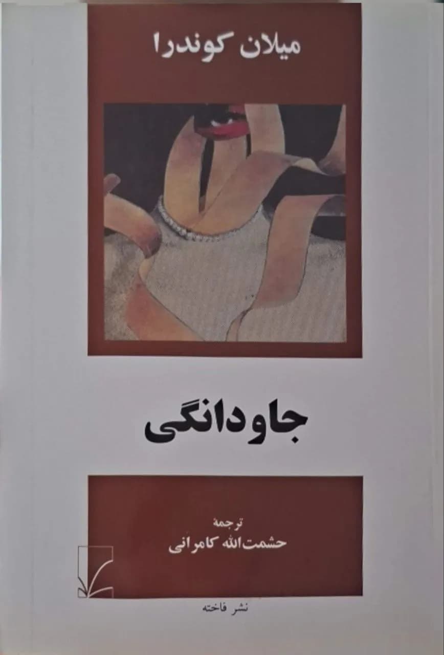 جاودانگی | میلان کوندرا