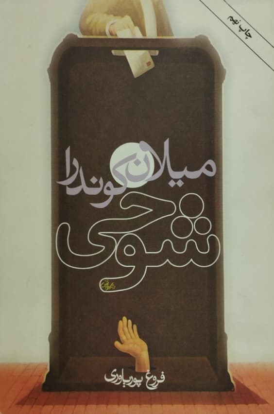 شوخی | میلان کوندرا