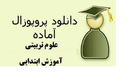 پروپوزال بررسي رابطه پرخاشگري و پيشرفت تحصيلي در بين دانش آموزان مقطع ابتدايي استان ایلام