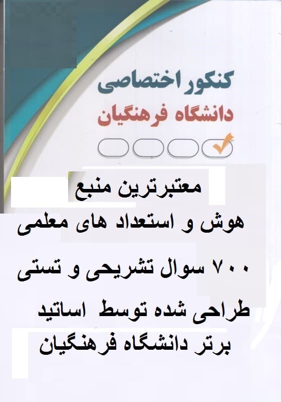 دانلود پکیج نمونه سوالات “هوش و استعداد کنکور معلمي1403 با پاسخ تشریحی”تنها پکیج معتبر با اطمینان 100 درصد