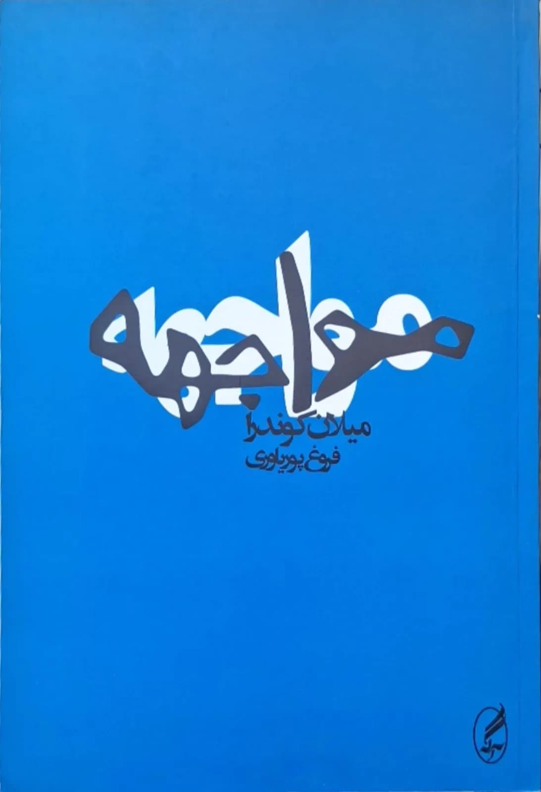 مواجهه | میلان کوندرا