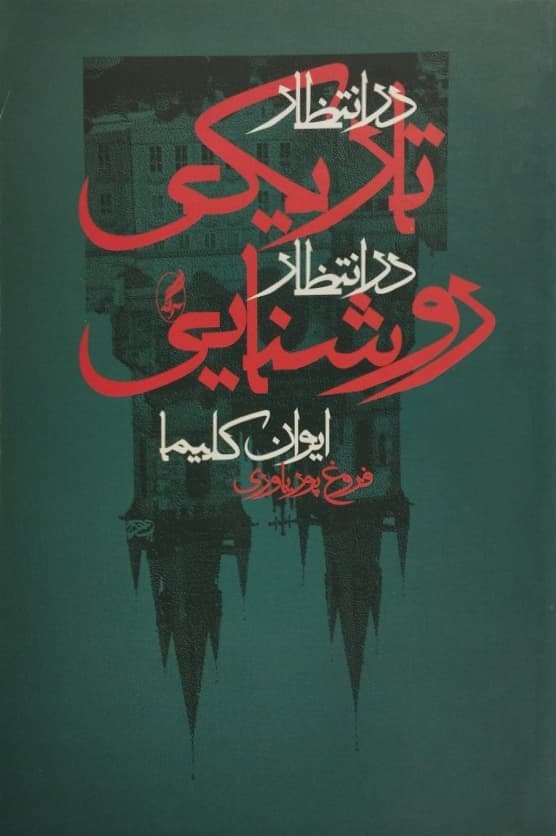 در انتظار تاریکی، در انتظار روشنایی | ایوان کلیما