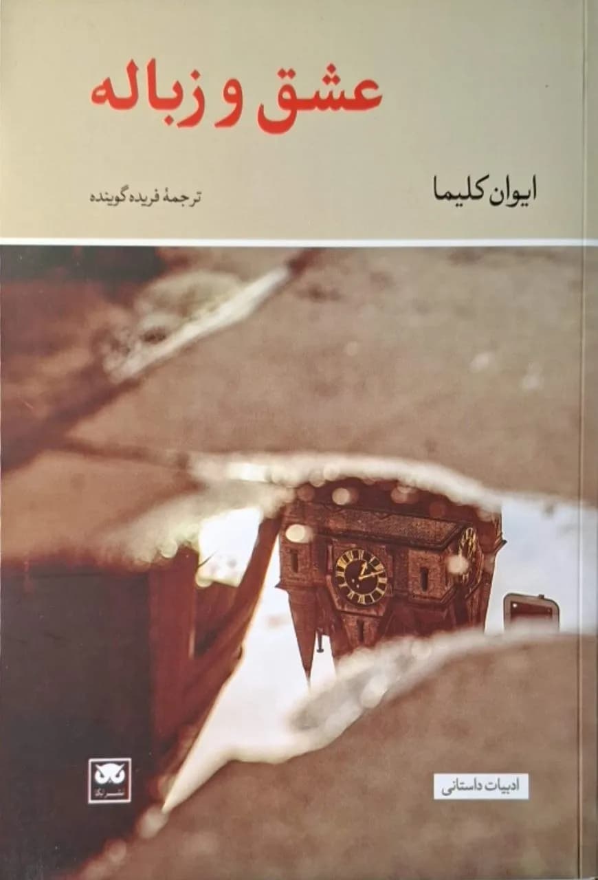 عشق و زباله | ایوان کلیما