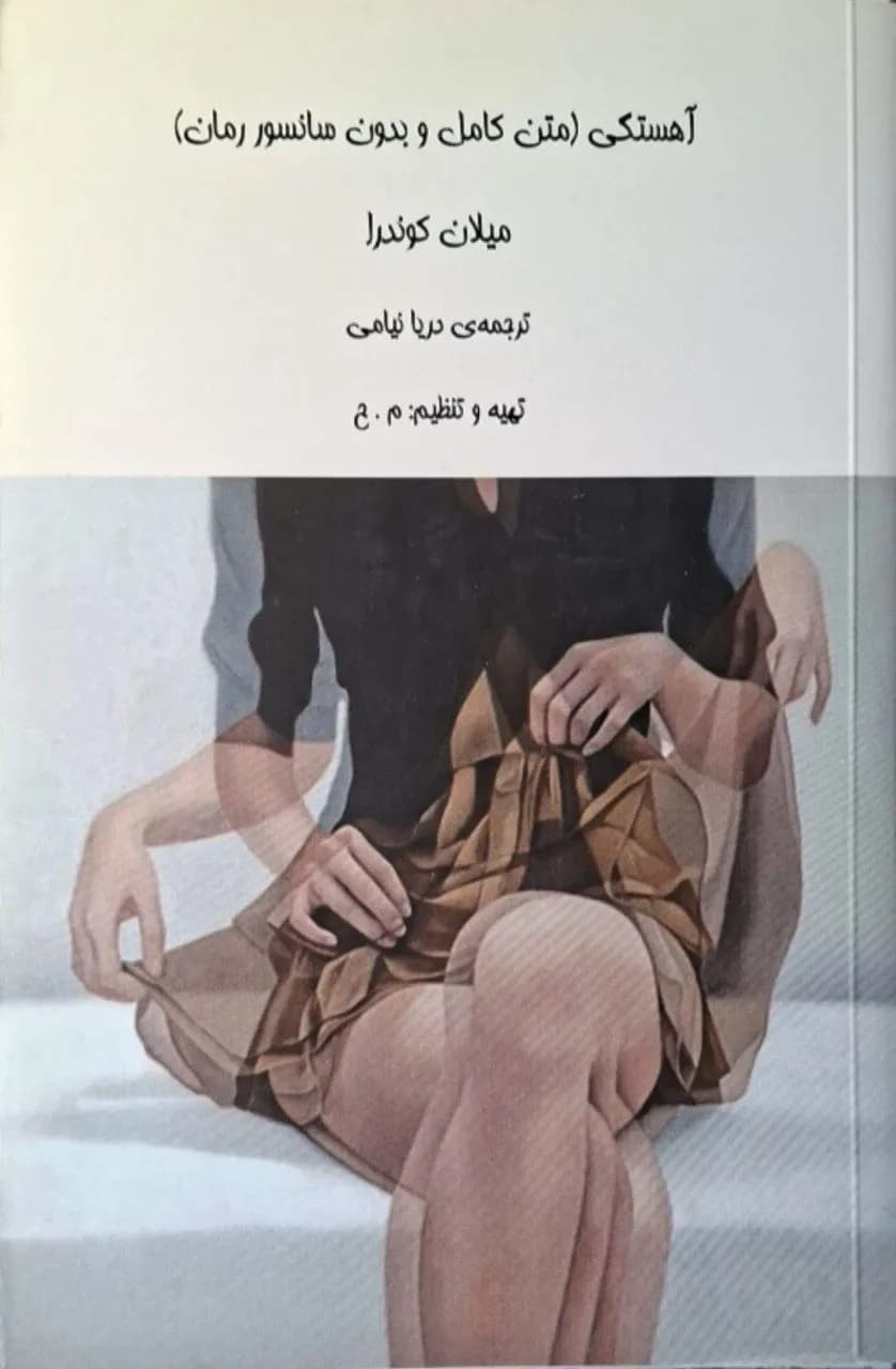 آهستگی | میلان کوندرا