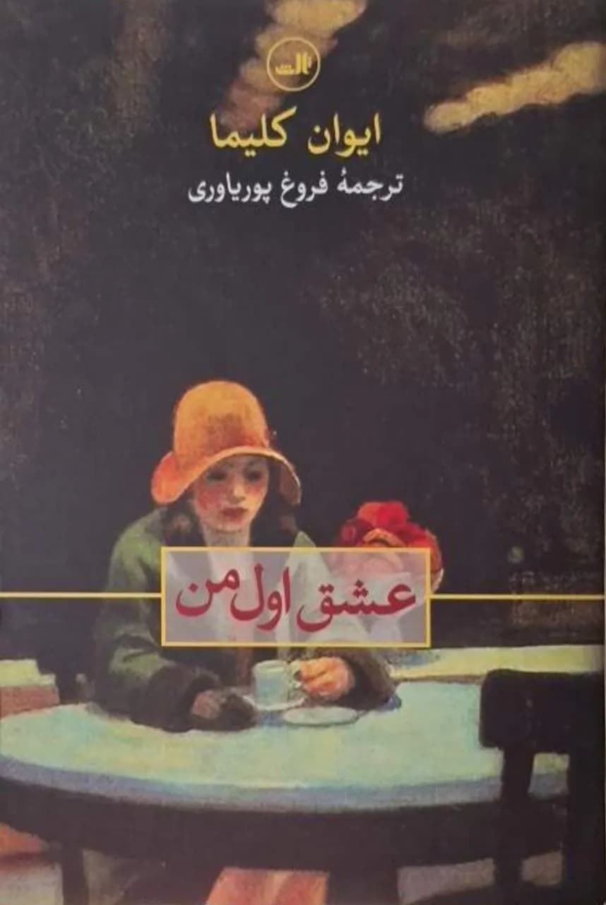 عشق اول من | ایوان کلیما