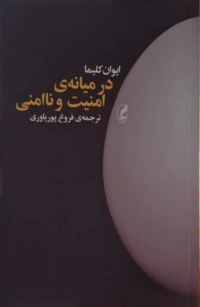 در میانه‌ی امنیت و ناامنی | ایوان کلیما