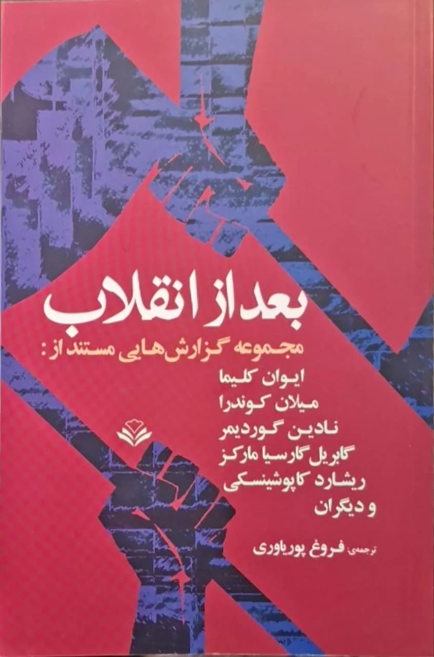 بعد از انقلاب | مجموعه نویسندگان