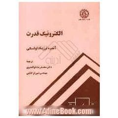 حل المسائل الکترونیک قدرت 1 آندره ترژینادلوفسکی- ذوالقدری
