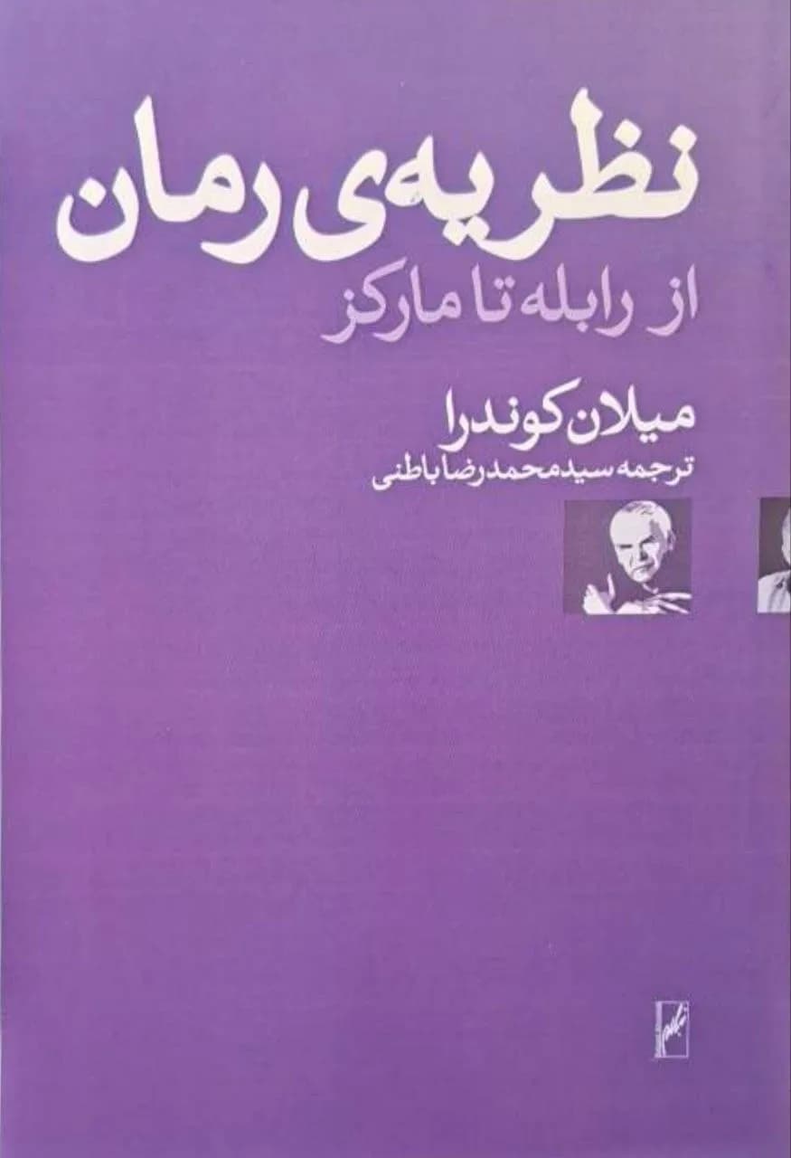 نظریه‌ی رمان از رابله تا مارکز | میلان کوندرا