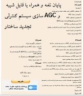 پایان نامه و همراه با فایل شبیه سازی سیستم کنترلی AGCو تجدید ساختار