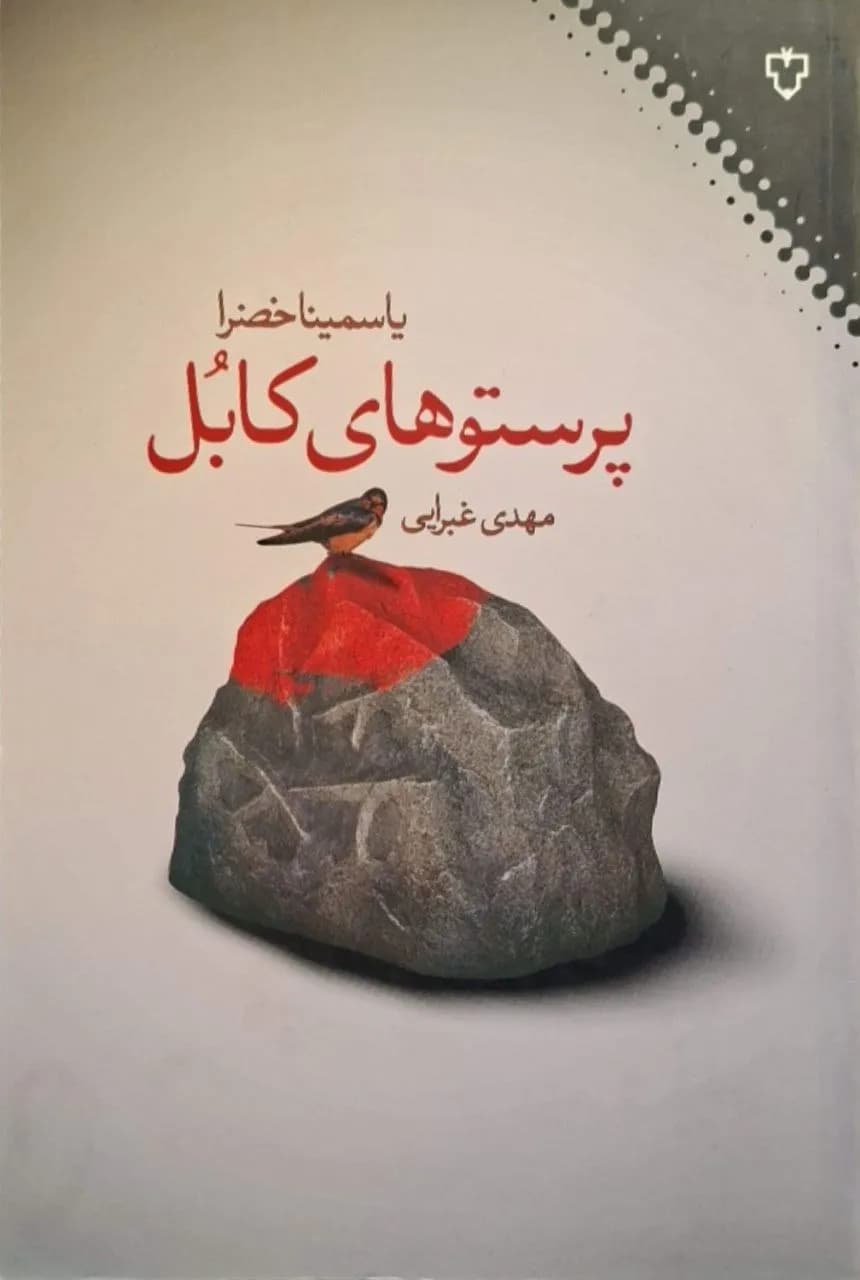 پرستوهای کابل | یاسمینا خضرا