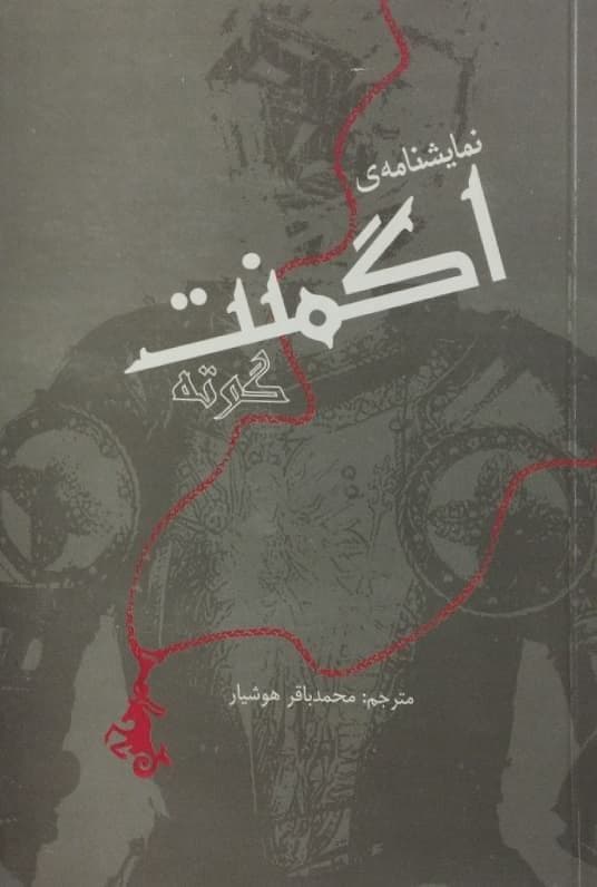 اگمنت | گوته