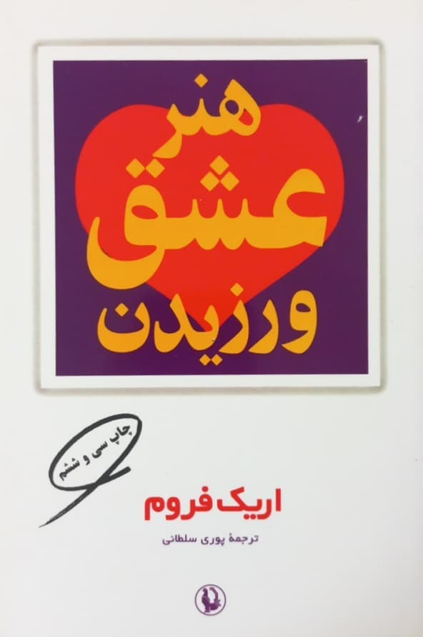 هنر عشق ورزیدن | اریک فروم