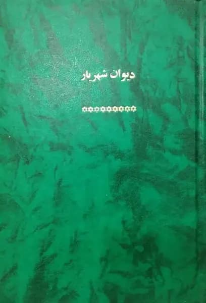 کلیات اشعار ترکی شهریار