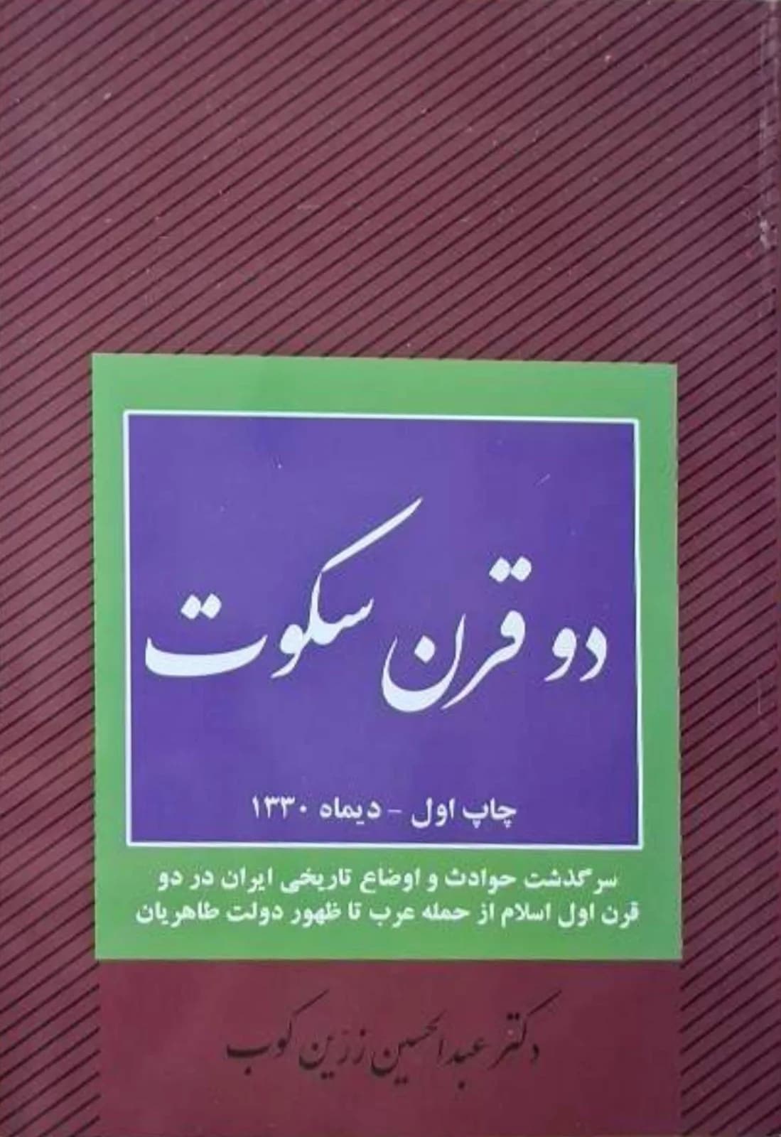 دو قرن سکوت | عبدالحسین زرین‌کوب