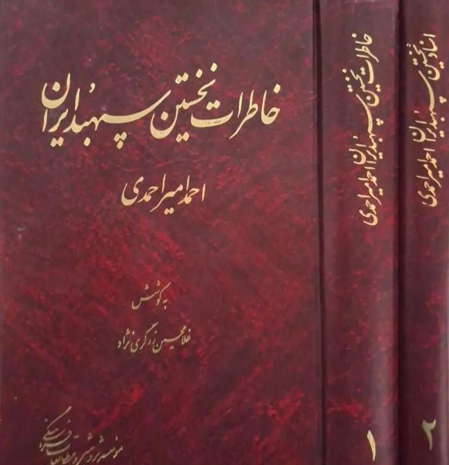 خاطرات نخستین سپهبد ایران | احمد امیر احمدی