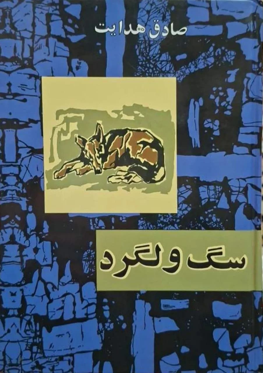 سگ ولگرد | صادق هدایت