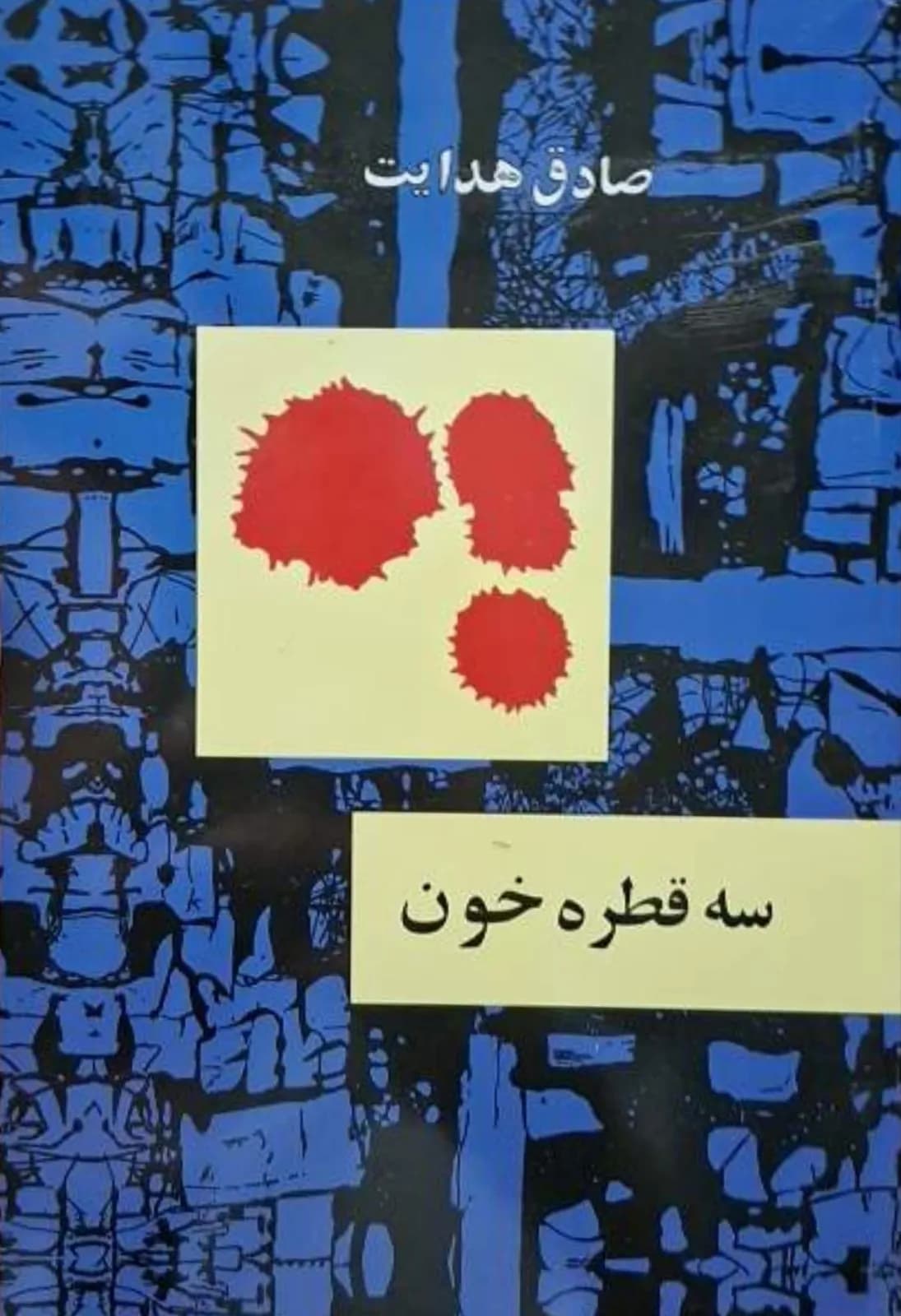 سه قطره خون | صادق هدایت