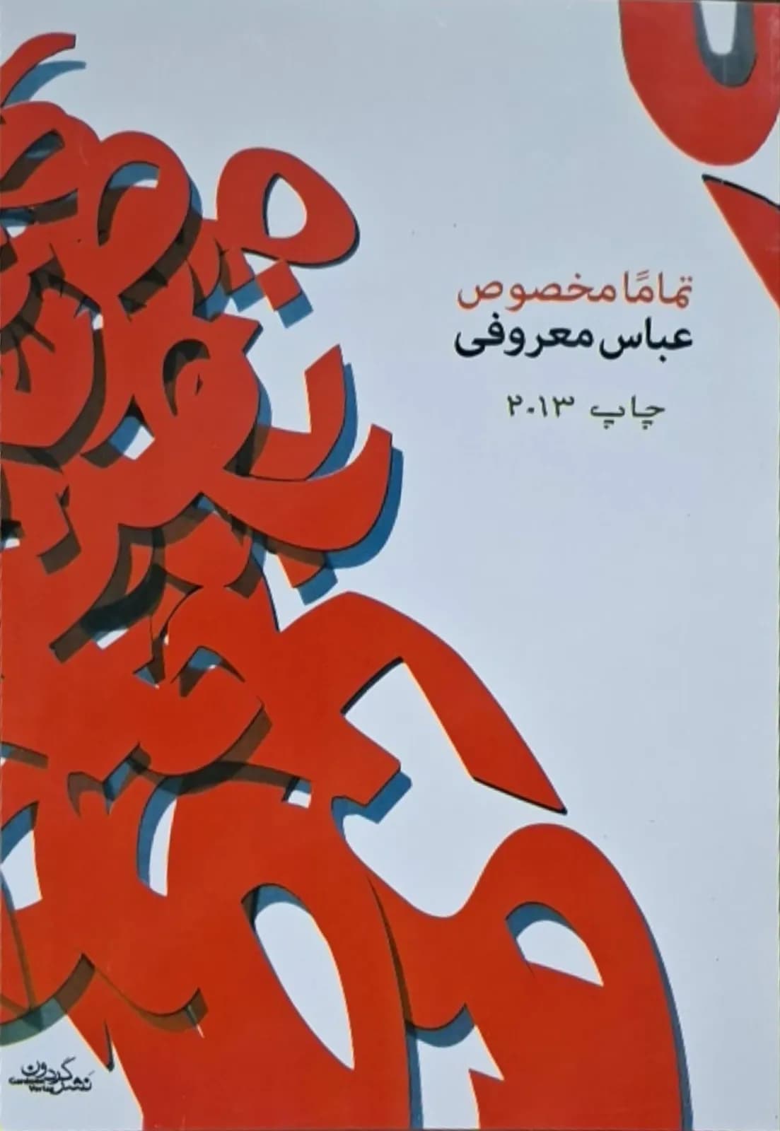تماما مخصوص | عباس معروفی