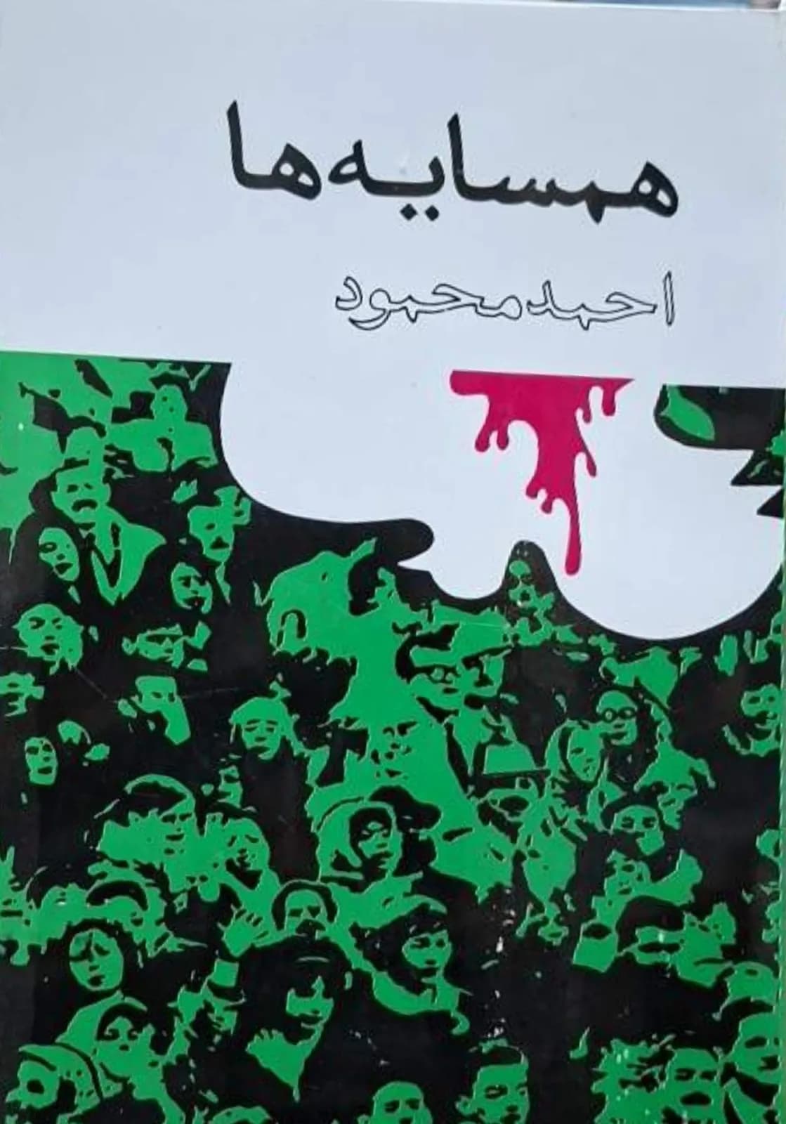 همسایه‌ها | احمد محمود