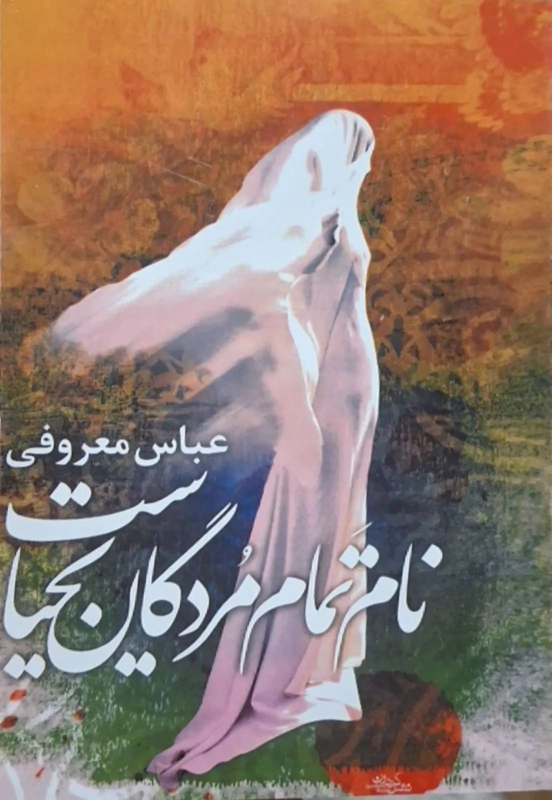 نام تمام مردگان یحیاست | عباس معروفی