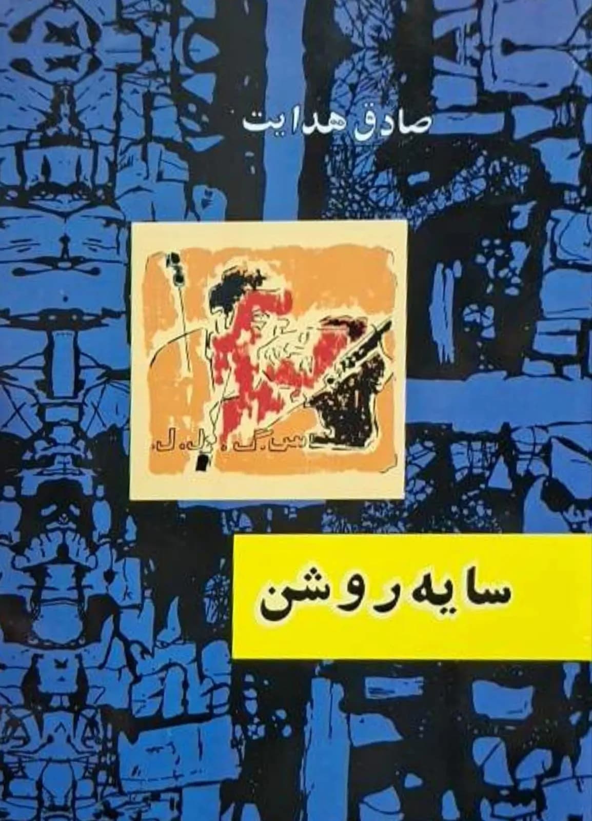 سایه روشن | صادق هدایت