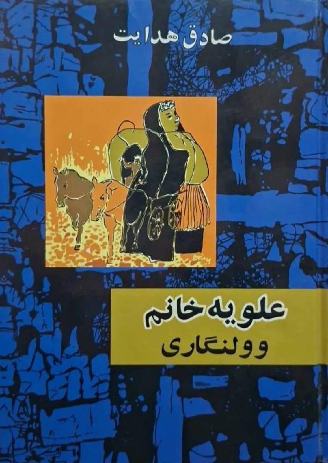 علویه خانم وولنگاری | صادق هدایت