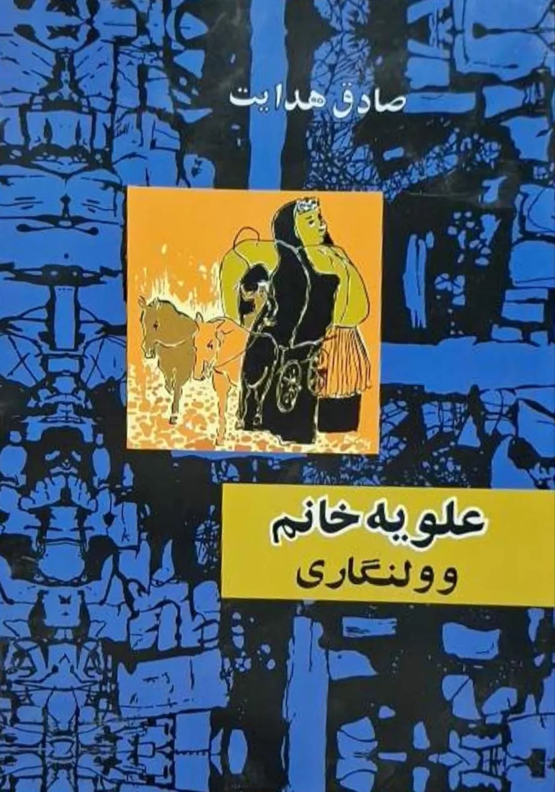 علویه خانم وولنگاری | صادق هدایت — تصویر ۲
