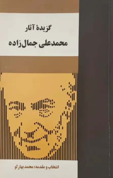 گزیده آثار محمدعلی جمال زاده